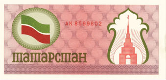 Picture of Tartarstan, 100 roubles 1991/2 (P6) Crisp Unc