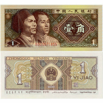 Picture of China, 1 jiao 1980 P881 Unc