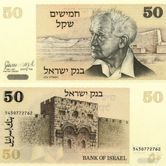 Picture of Israel 50 Shequalim P46a Unc