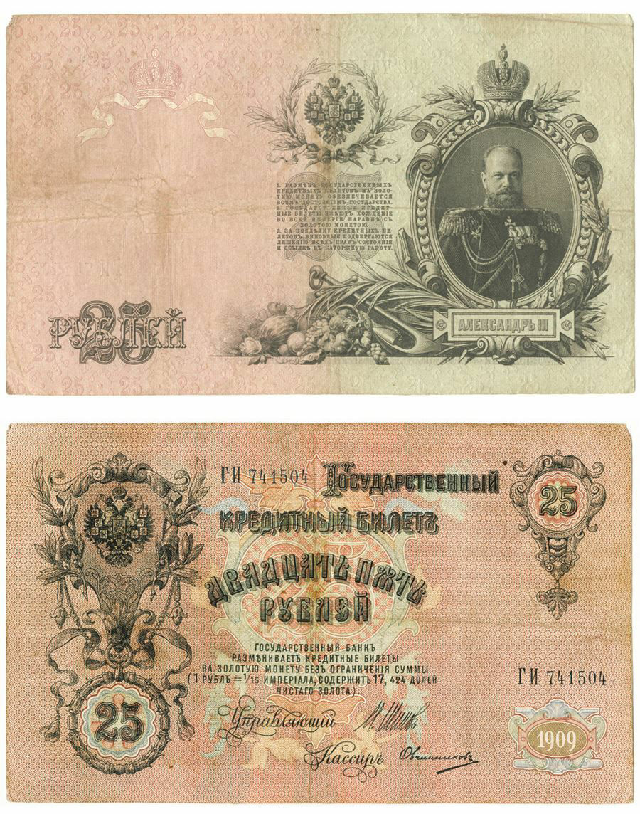 Details about   ✔ Russia 25 rubles 1909 1912 Konshin & Sofronov Wor:P-12a.17 Alexander III