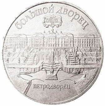 5_Roubles_1990_St.Petersburg_Palace_Obv