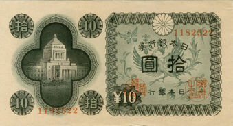 Japan_10_Yen_Notes_1946_obv