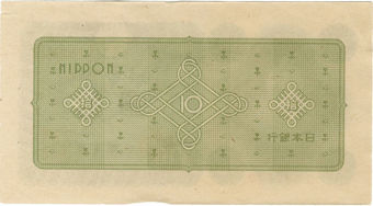 Japan_10_Yen_Notes_1946_Rev