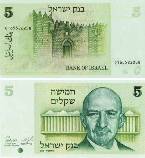 Israel 5 Shequalim 1978 P44 Unc