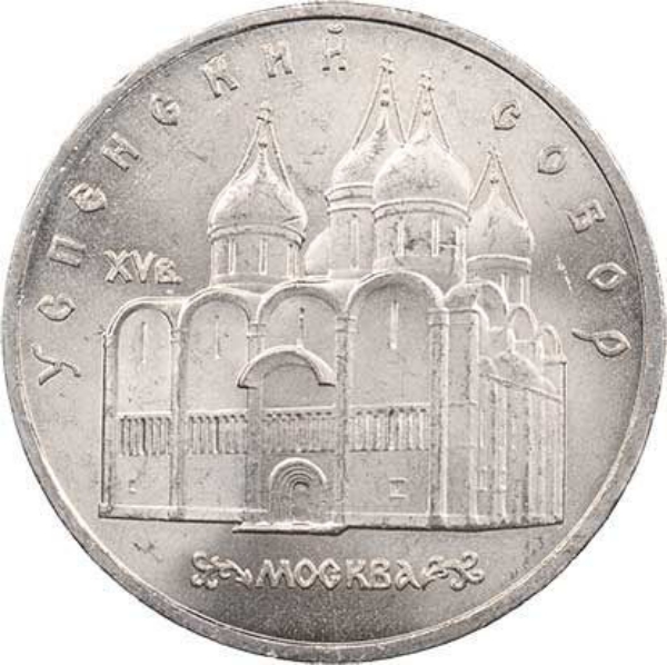 Russia_USSR_5 Roubles_1990_Urspenki_Cathedral_CN_obv	