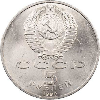 Russia_USSR_5 Roubles_1990_Urspenki_Cathedral_CN_obv	