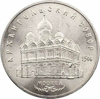 Russia (USSR)_Archangel_Michael_Cathedral_5_Roubles_1991_Unc_obv