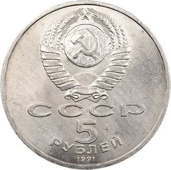 Russia (USSR)_Archangel_Michael_Cathedral_5_Roubles_1991_Unc_rev