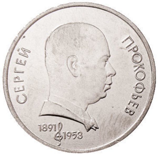 Prokofiev_1_Rub_Unc_obv