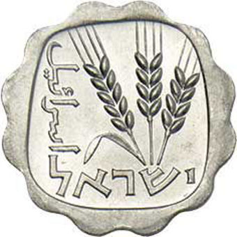 Israeli_Coins_1