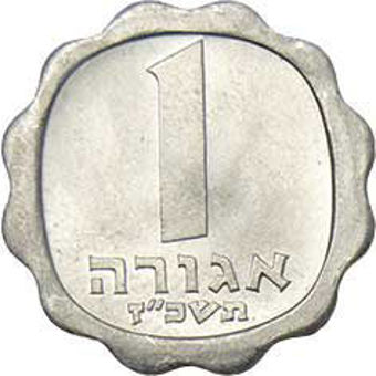 Israeli_Coins_rev