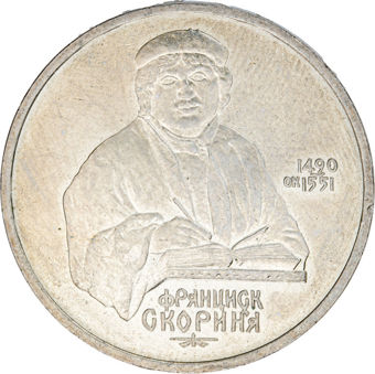 Russia, 1 Rouble (Francysk Skaryna) 1990 Proof_obv