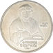 Russia, 1 Rouble (Francysk Skaryna) 1990 Proof_obv
