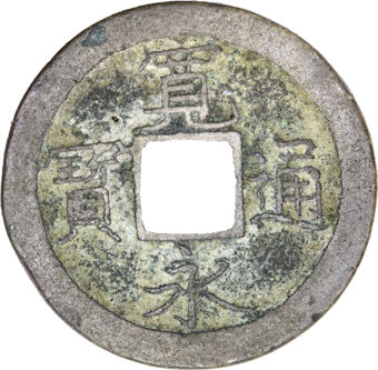 Japan Kanbun Era Cash Coin Very Fine_obv