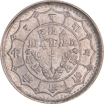 Nepal Silver 50 Paisa (1948-49) Extremely Fine_rev