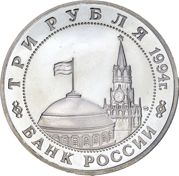 Russia, 3 roubles, 1994, Proof_obv