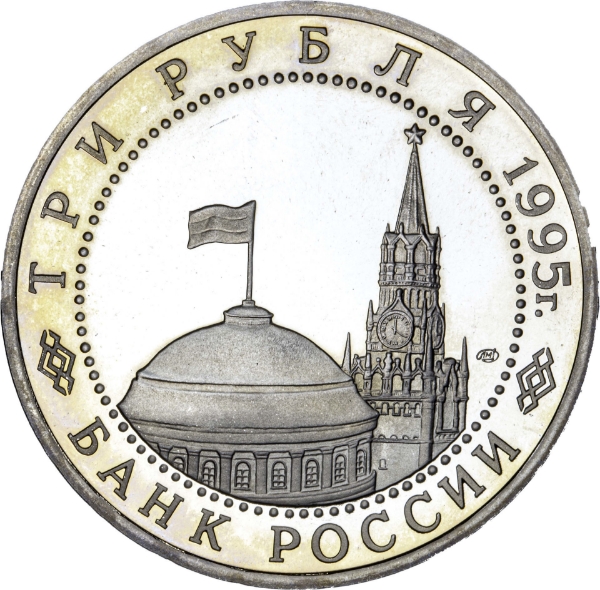 Russia, 3 roubles, 1995, Proof_obv