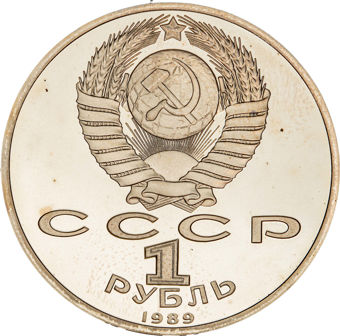 Russia 1 Rouble Lermontov 1989_obv