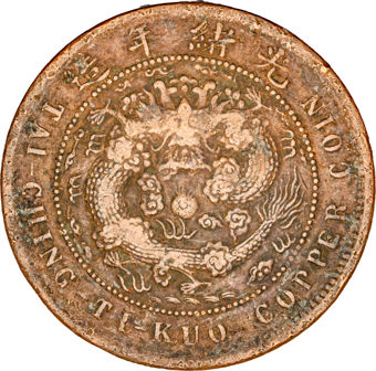 Great Qing 10 cash copper coins, Very Fine_obv