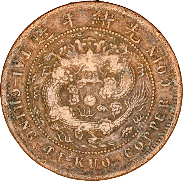 Great Qing 10 cash copper coins, Very Fine_obv