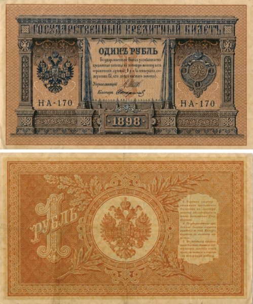 Russia 1 Rouble 1898 P15 VF/GVF