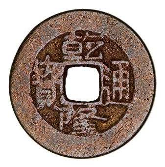 Qing Dynasty Daoguang Cash Coin_obv