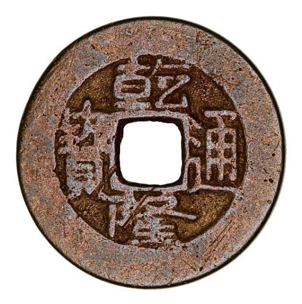Qing Dynasty Daoguang Cash Coin_obv