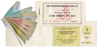 USSR Payment Booklet Sailors 1970's 1980's Unc